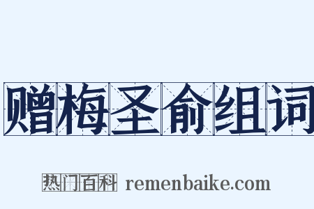 赠梅圣俞组词是什么意思的图片